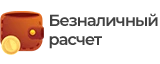 Безналичный расчет